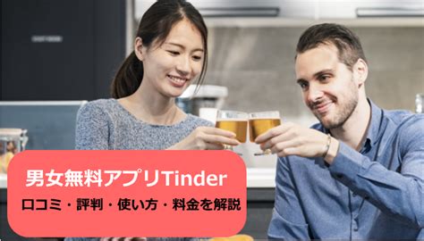 ティンダー 女性側 無料|Tinder（ティンダー）は無料でどこまでできる？無課金で使える。